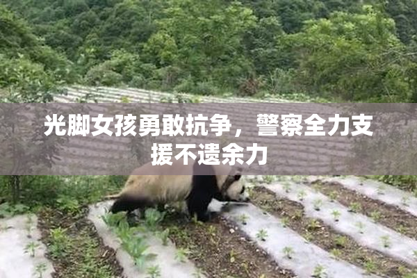 光脚女孩勇敢抗争，警察全力支援不遗余力