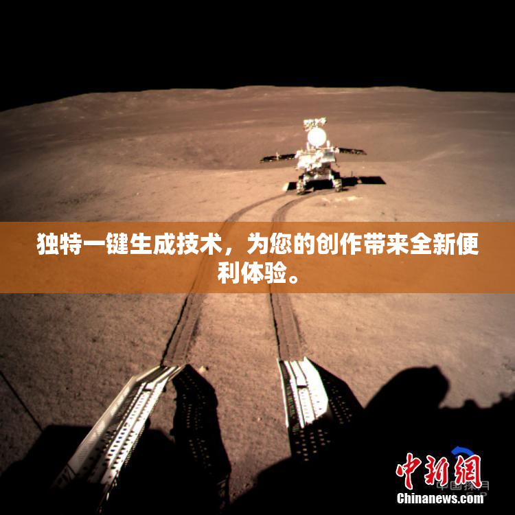 独特一键生成技术，为您的创作带来全新便利体验。