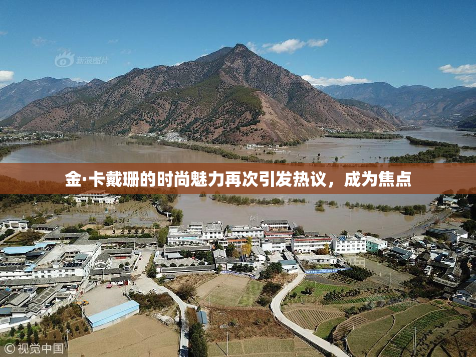 金·卡戴珊的时尚魅力再次引发热议，成为焦点