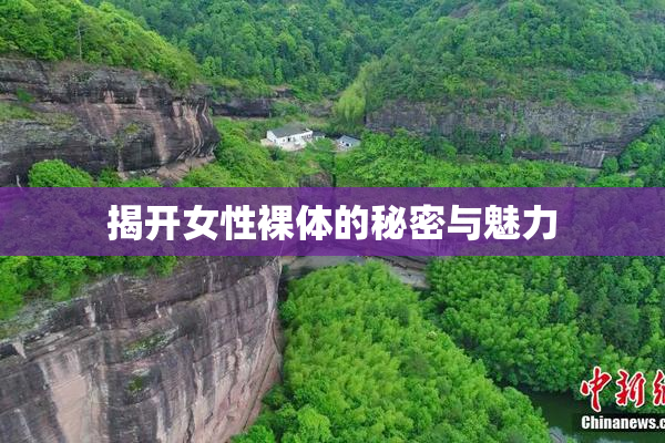 揭开女性裸体的秘密与魅力