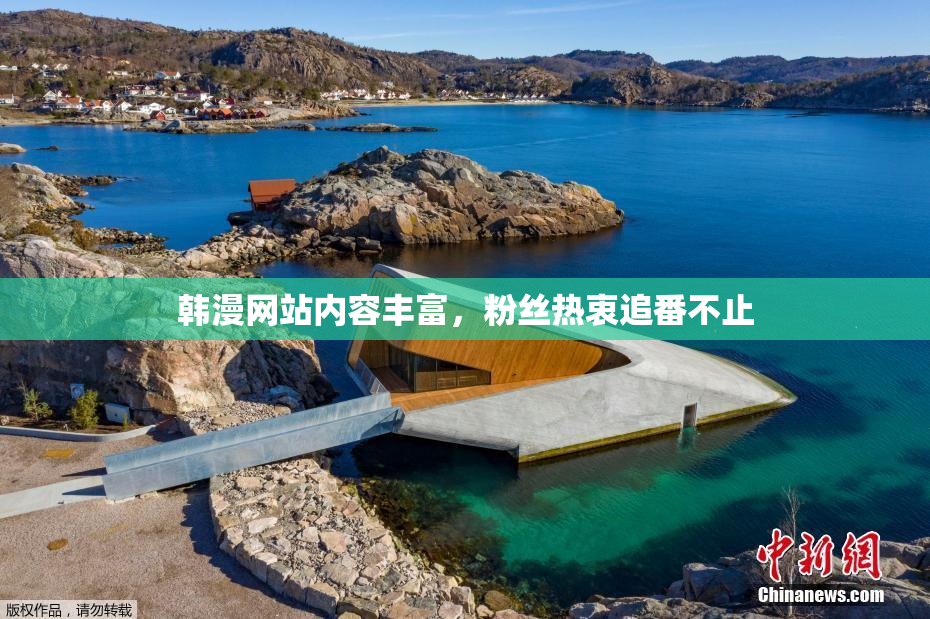 韩漫网站内容丰富，粉丝热衷追番不止