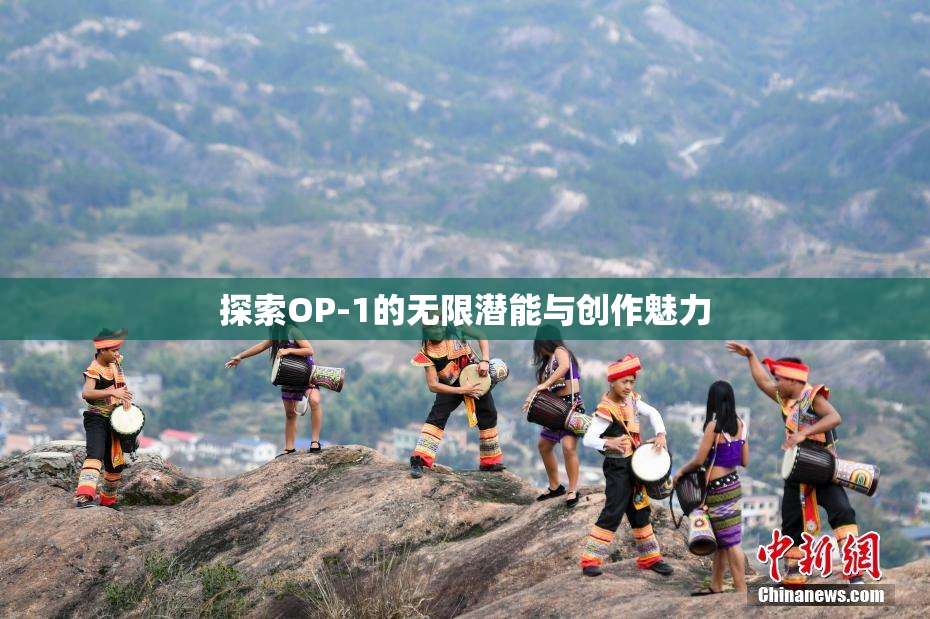 探索OP-1的无限潜能与创作魅力
