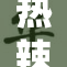 热辣小黄文精彩不断，刺激你的阅读欲望！