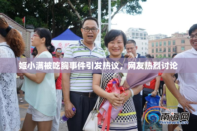 姬小满被吃胸事件引发热议，网友热烈讨论