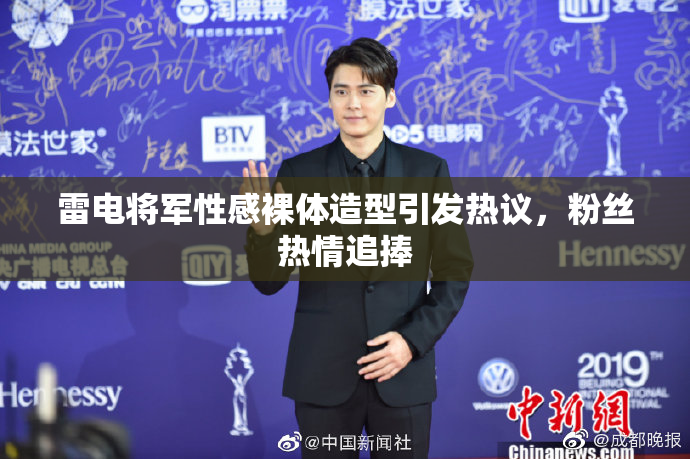 雷电将军性感裸体造型引发热议，粉丝热情追捧