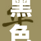 黑色魅力的终极展现？揭开极品媚黑的神秘面纱！