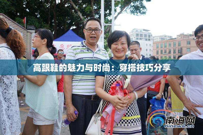 高跟鞋的魅力与时尚：穿搭技巧分享