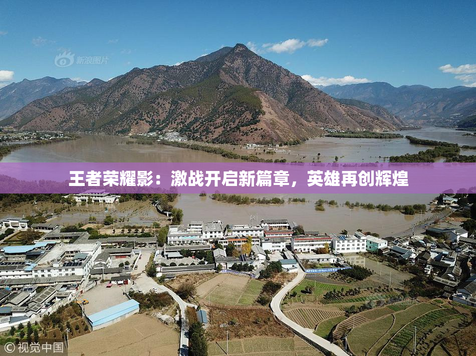 王者荣耀影：激战开启新篇章，英雄再创辉煌