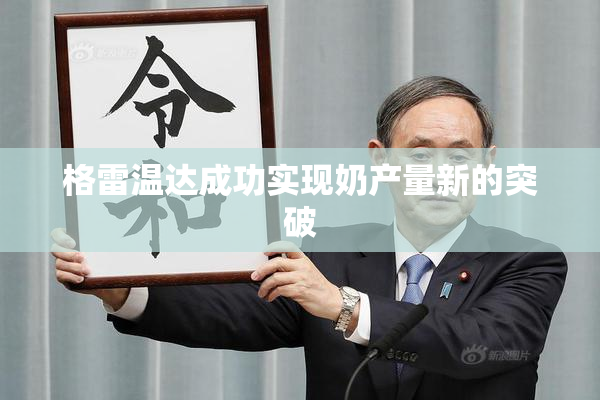 格雷温达成功实现奶产量新的突破