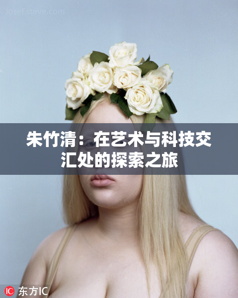 朱竹清：在艺术与科技交汇处的探索之旅