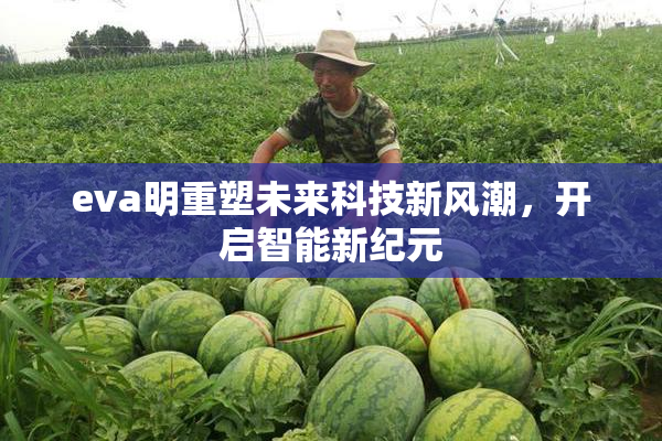 eva明重塑未来科技新风潮，开启智能新纪元