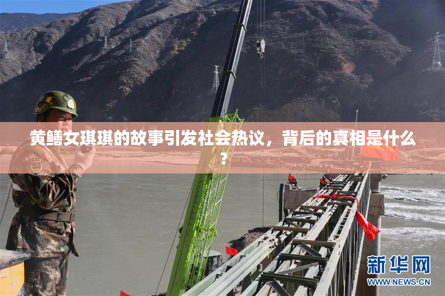 黄鳝女琪琪的故事引发社会热议，背后的真相是什么？