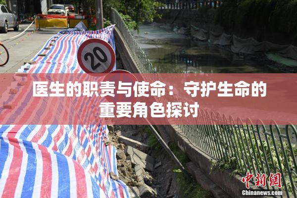 医生的职责与使命：守护生命的重要角色探讨