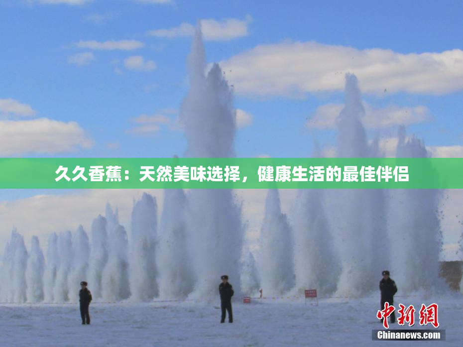 久久香蕉：天然美味选择，健康生活的最佳伴侣