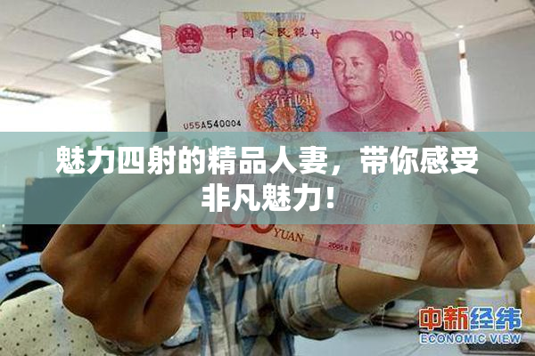 魅力四射的精品人妻，带你感受非凡魅力！
