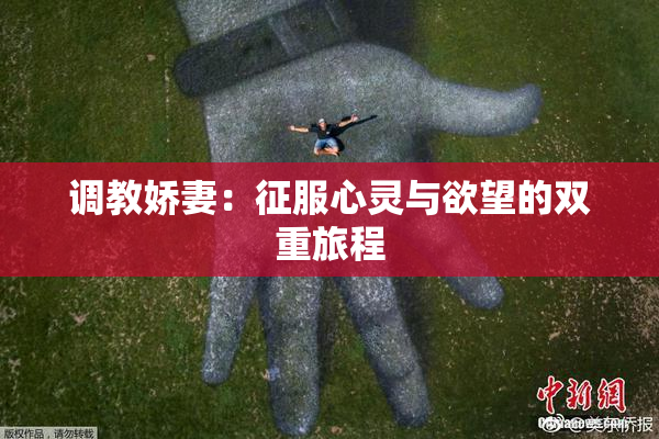 调教娇妻：征服心灵与欲望的双重旅程