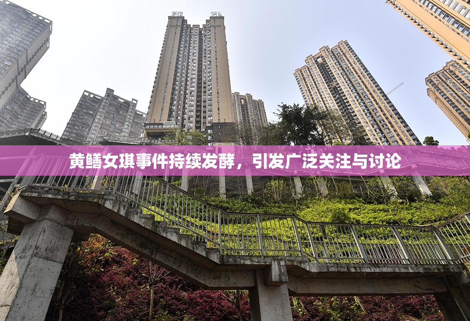 黄鳝女琪事件持续发酵，引发广泛关注与讨论