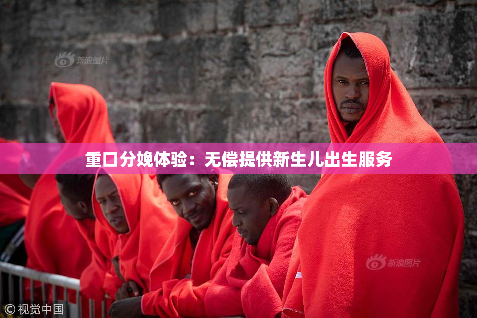重口分娩体验：无偿提供新生儿出生服务