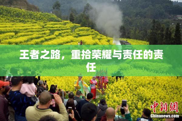 王者之路，重拾荣耀与责任的责任