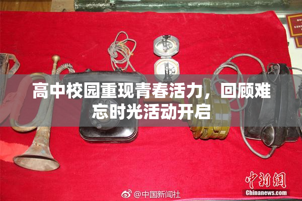 高中校园重现青春活力，回顾难忘时光活动开启