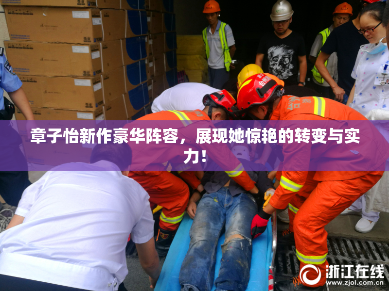 章子怡新作豪华阵容，展现她惊艳的转变与实力！