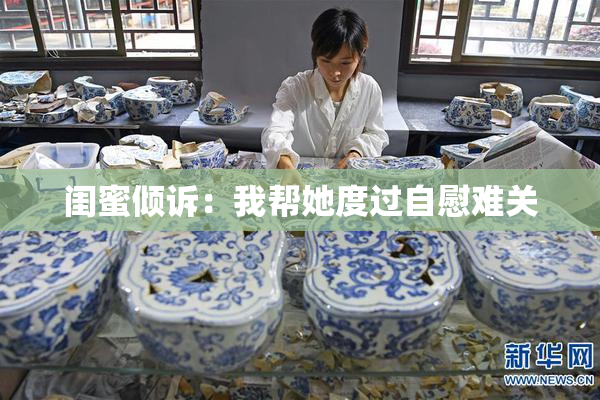 闺蜜倾诉：我帮她度过自慰难关