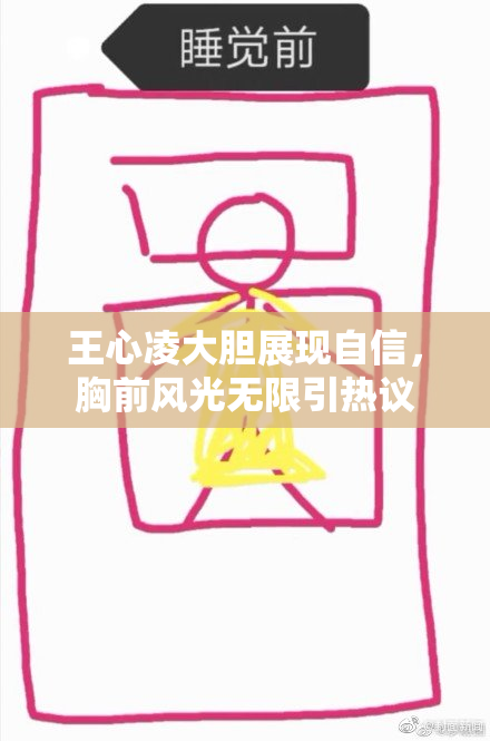 王心凌大胆展现自信，胸前风光无限引热议