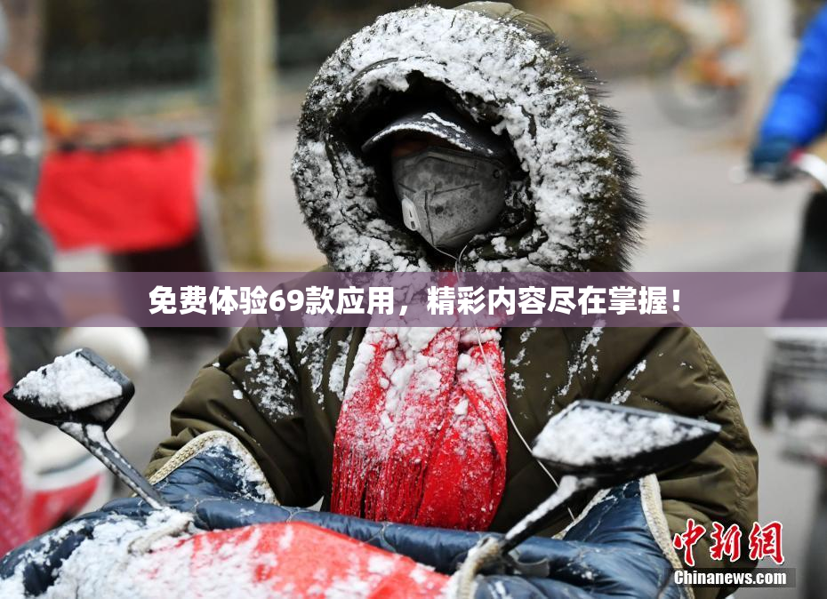 免费体验69款应用，精彩内容尽在掌握！