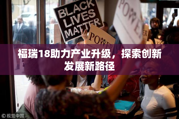 福瑞18助力产业升级，探索创新发展新路径