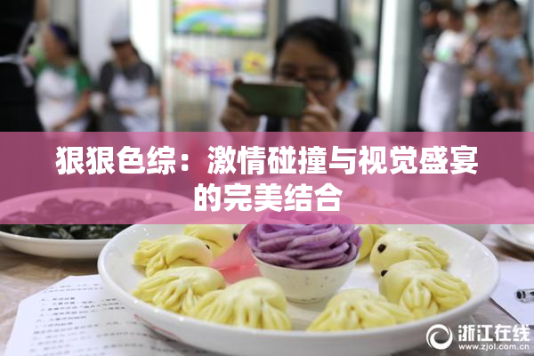 狠狠色综：激情碰撞与视觉盛宴的完美结合