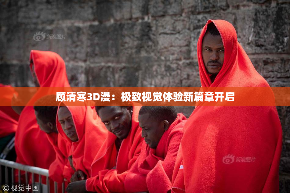 顾清寒3D漫：极致视觉体验新篇章开启
