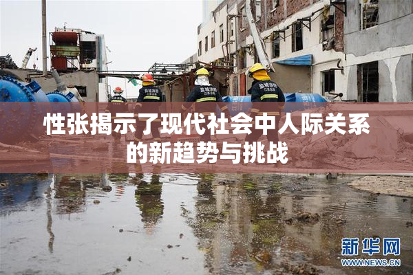 性张揭示了现代社会中人际关系的新趋势与挑战