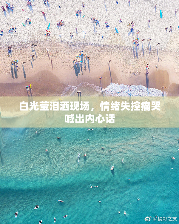 白光莹泪洒现场，情绪失控痛哭喊出内心话