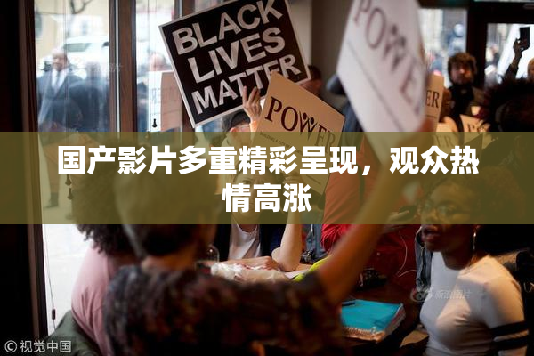 国产影片多重精彩呈现，观众热情高涨