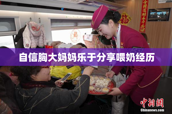 自信胸大妈妈乐于分享喂奶经历
