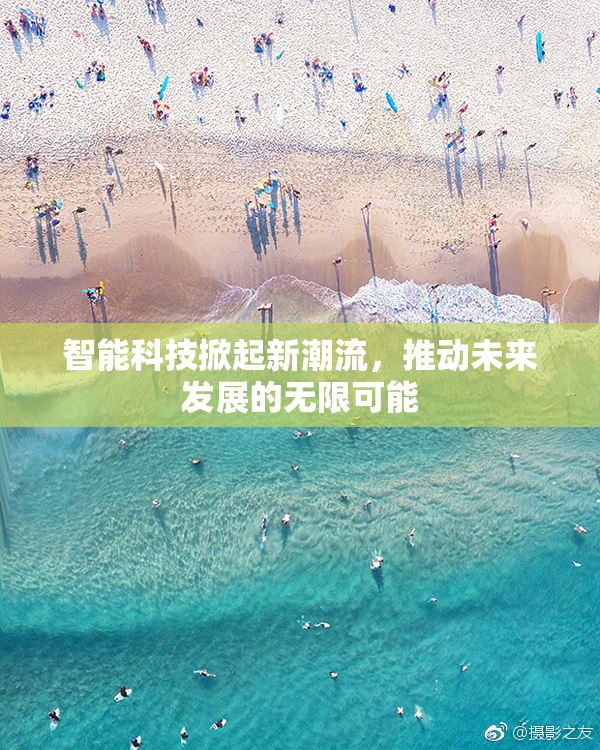 智能科技掀起新潮流，推动未来发展的无限可能