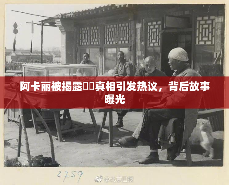 阿卡丽被揭露❌‌真相引发热议，背后故事曝光