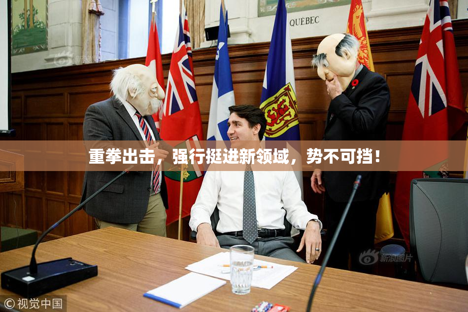 重拳出击，强行挺进新领域，势不可挡！
