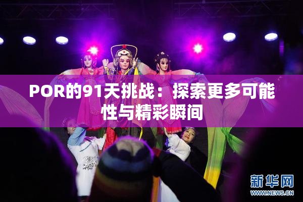 POR的91天挑战：探索更多可能性与精彩瞬间