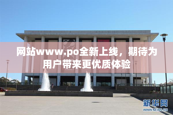 网站www.ро全新上线，期待为用户带来更优质体验