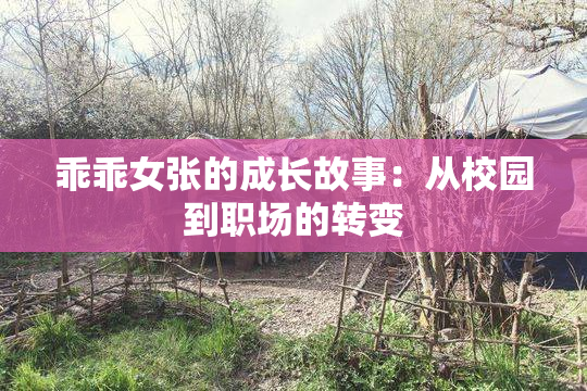 乖乖女张的成长故事：从校园到职场的转变