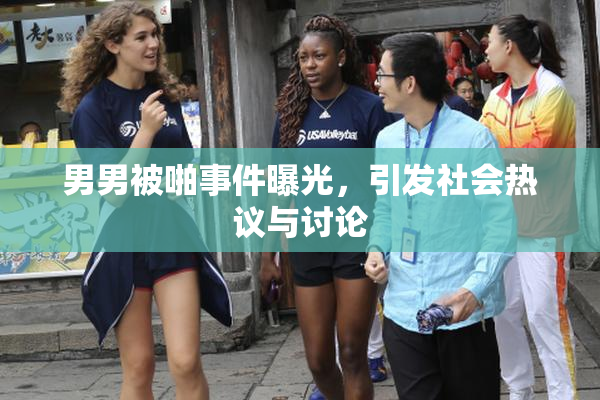男男被啪事件曝光，引发社会热议与讨论
