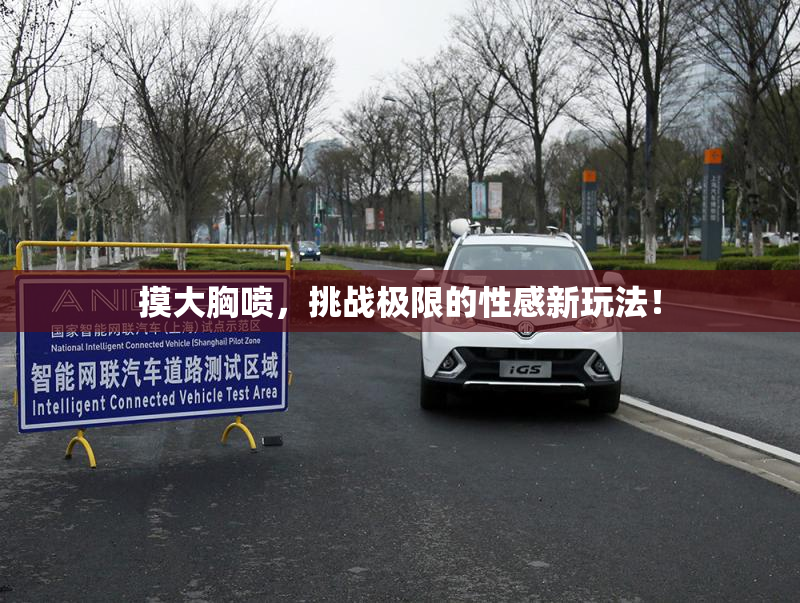 摸大胸喷，挑战极限的性感新玩法！
