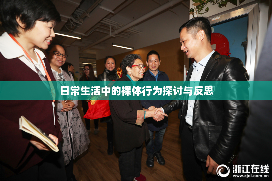 日常生活中的裸体行为探讨与反思