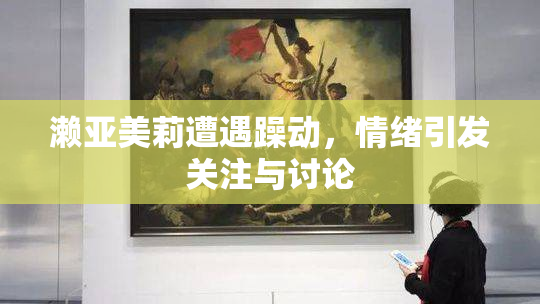 濑亚美莉遭遇躁动，情绪引发关注与讨论