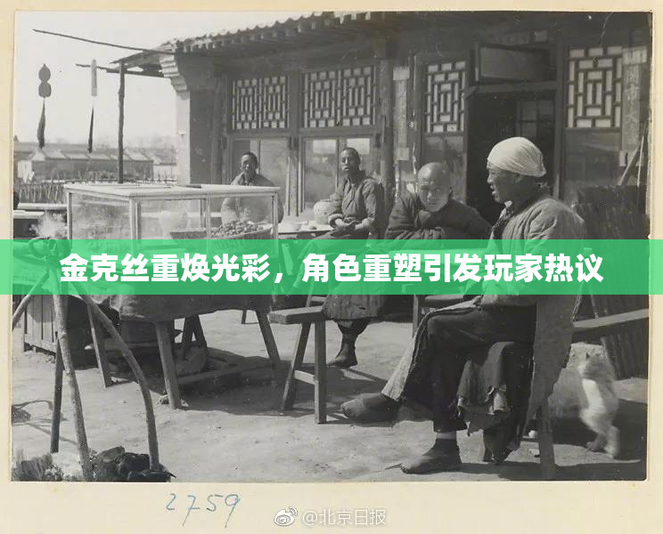 金克丝重焕光彩，角色重塑引发玩家热议