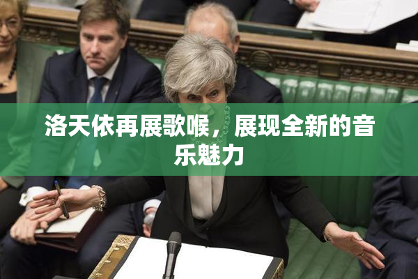 洛天依再展歌喉，展现全新的音乐魅力