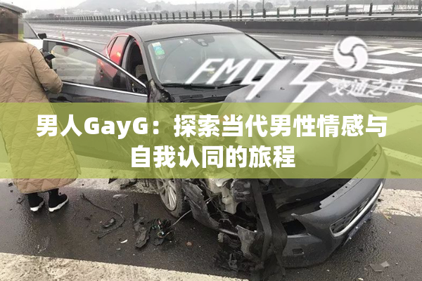 男人GayG：探索当代男性情感与自我认同的旅程