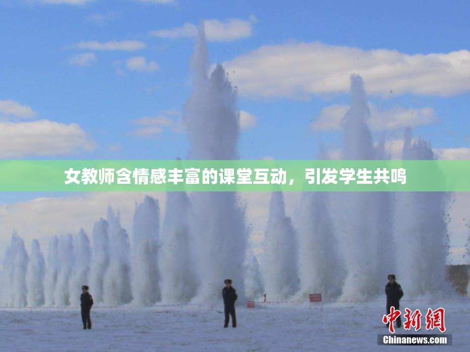 女教师含情感丰富的课堂互动，引发学生共鸣