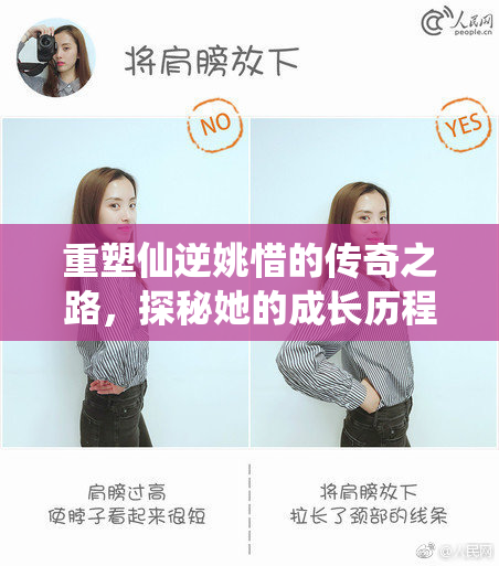 重塑仙逆姚惜的传奇之路，探秘她的成长历程